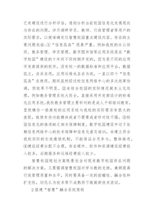 数字校园转型智慧校园的研究论文.docx