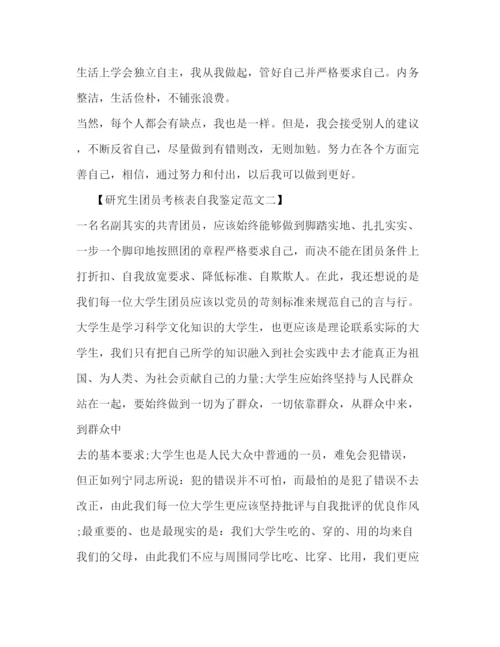 精编之研究生团员考核表自我鉴定范文.docx