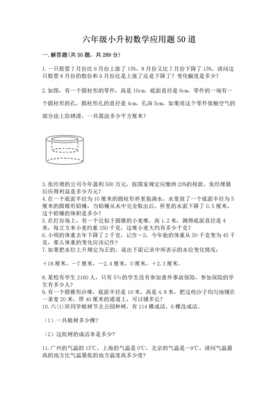 六年级小升初数学应用题50道【网校专用】.docx