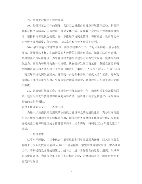 精编之精选党建工作计划范文.docx