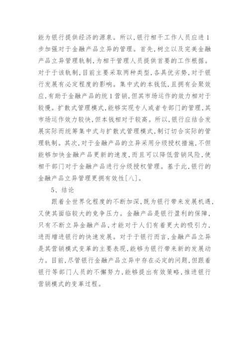 金融产品创新和营销模式变革论文.docx