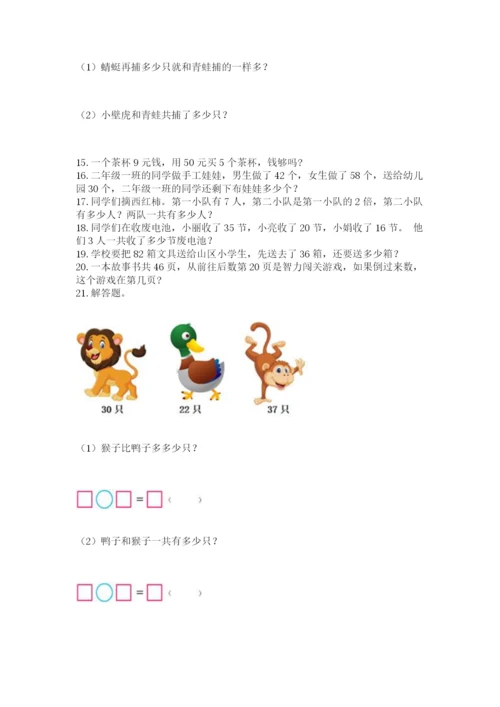 二年级上册数学解决问题100道附答案【实用】.docx