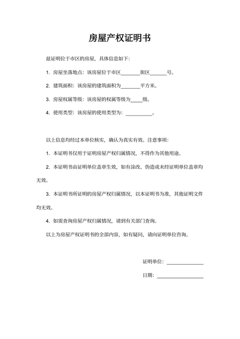 房屋产权证明书