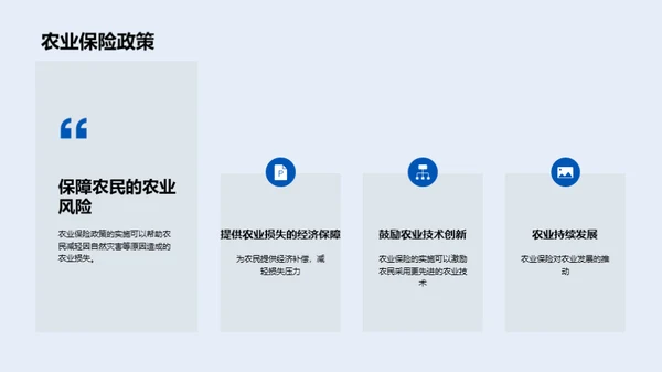 农业政策与粮食保障