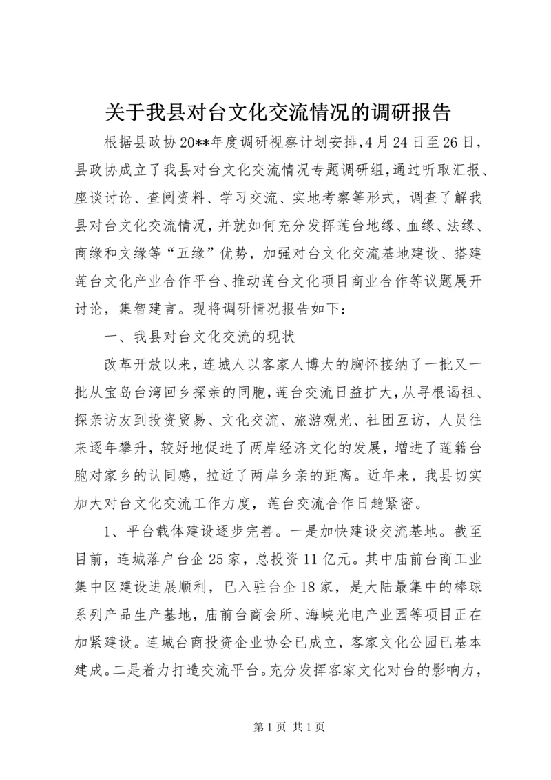 关于我县对台文化交流情况的调研报告.docx