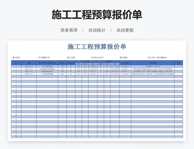 施工工程预算报价单
