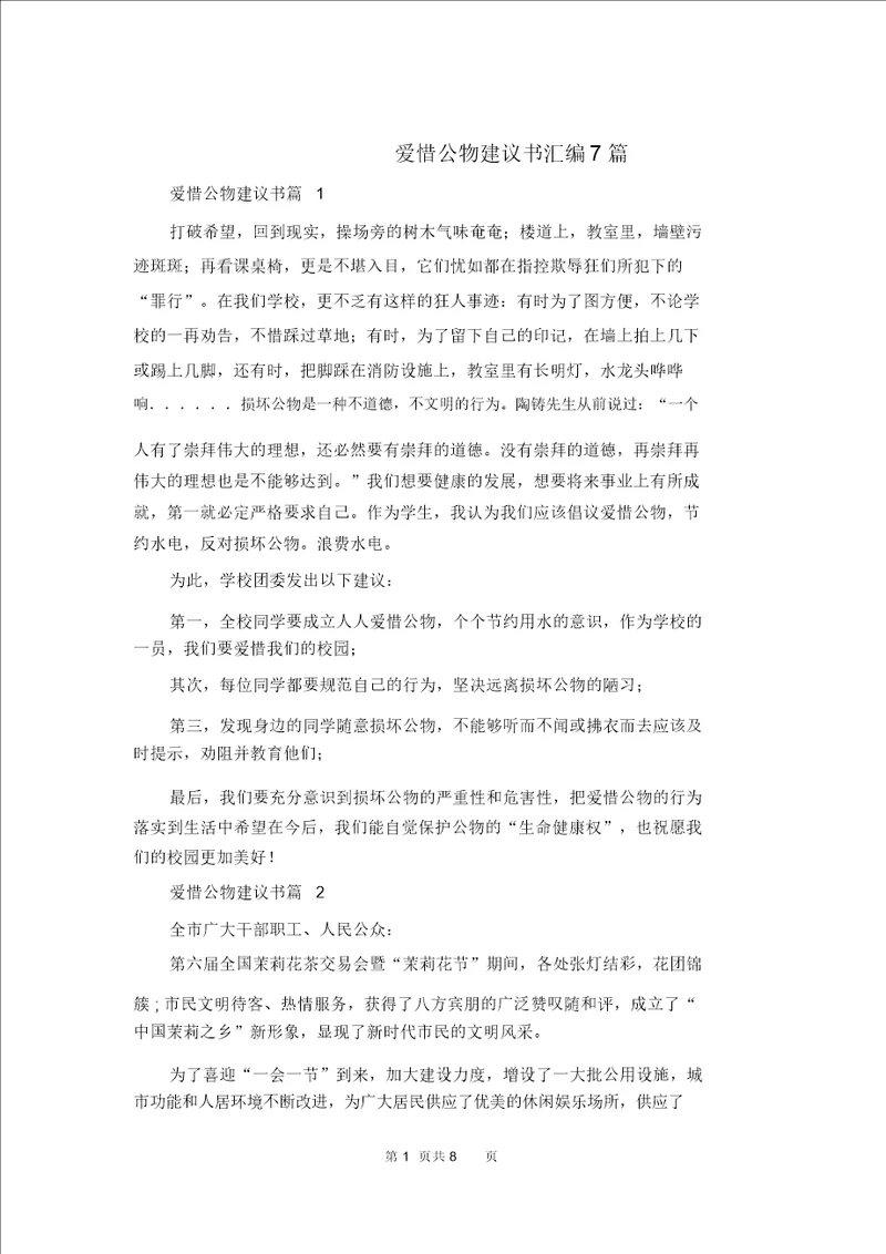 爱护公物倡议书汇编7篇