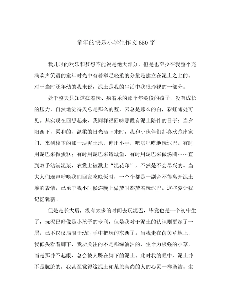 童年的快乐小学生作文650字