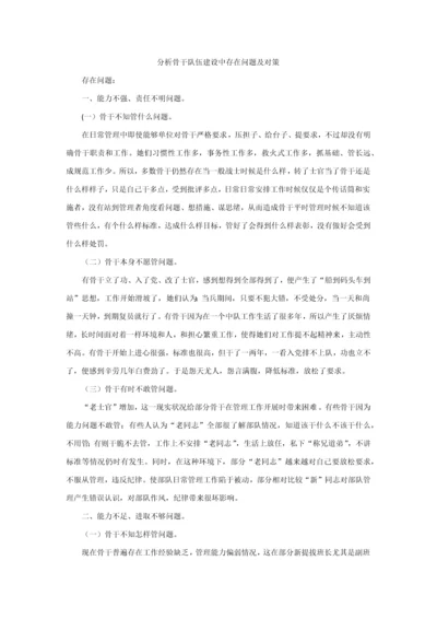 分析骨干队伍科学建设中存在的问题及对策.docx