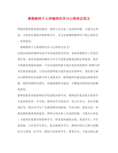 精编暑期教师个人师德师风学习心得体会范文.docx