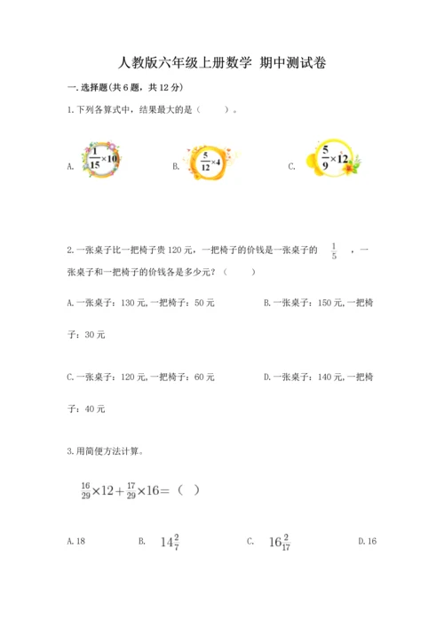 人教版六年级上册数学 期中测试卷及参考答案（能力提升）.docx