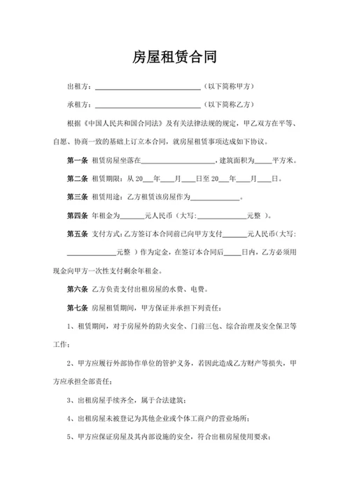 房屋租赁合同