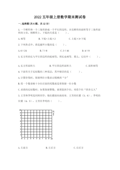 2022五年级上册数学期末测试卷及答案【易错题】.docx