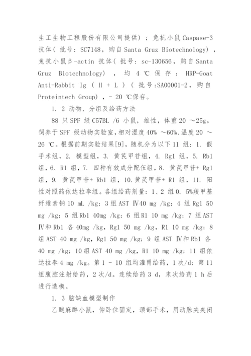 谈黄芪和三七有效成分对脑缺血再灌注后细胞凋亡的影响论文.docx