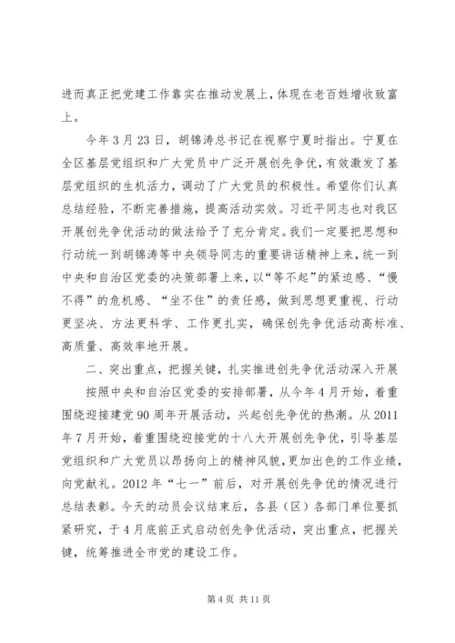 创先争优活动动员部署会议讲话.docx