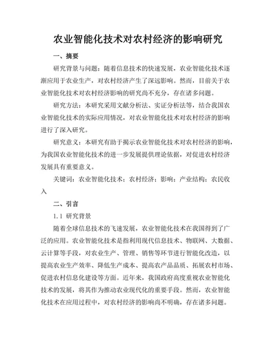 农业智能化技术对农村经济的影响研究