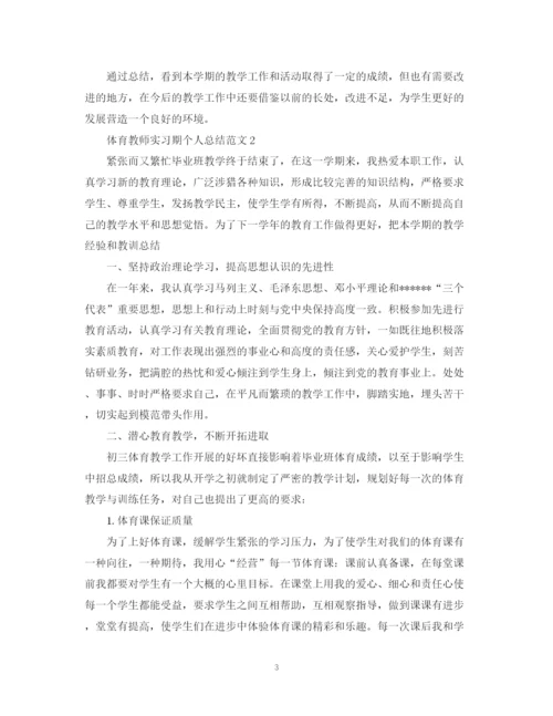 精编之体育教师实习期个人总结范文.docx