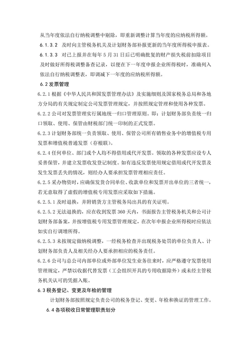 税务管理办法