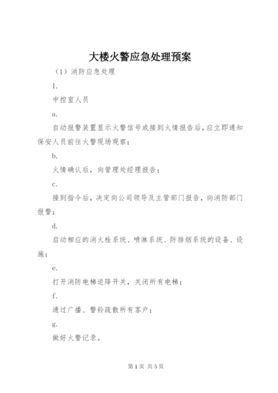 大楼火警应急处理预案.docx