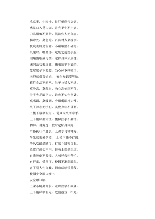 校园安全顺口溜精选10篇.docx