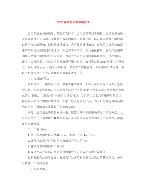 精编之营销部年度总结范文.docx