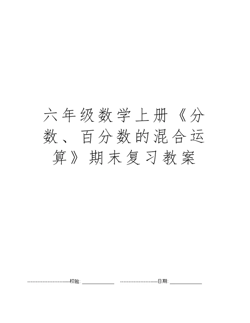 六年级数学上册《分数、百分数的混合运算》期末复习教案