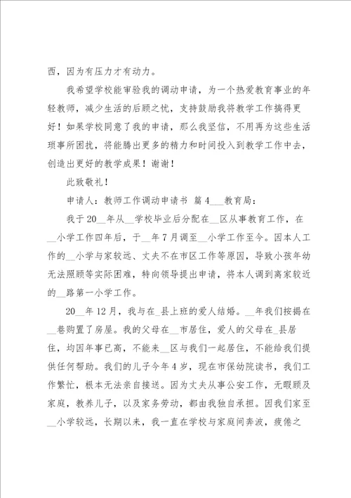 关于教师工作调动申请书模板锦集5篇