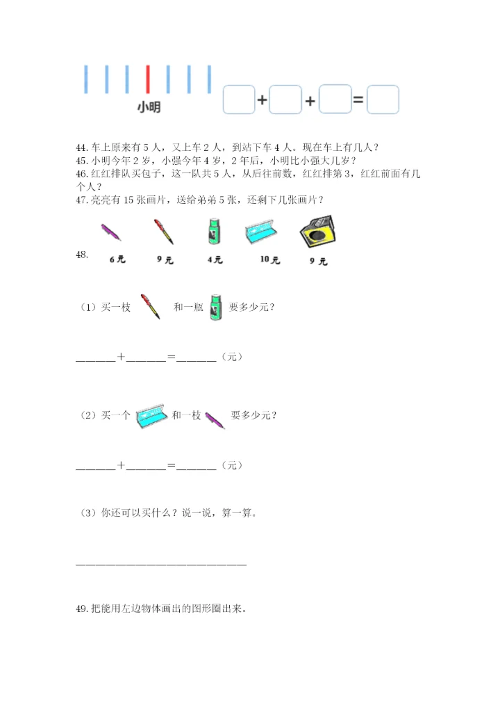 一年级上册数学应用题50道及参考答案【夺分金卷】.docx
