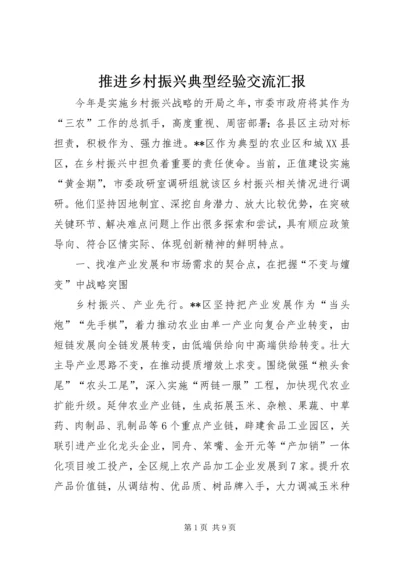 推进乡村振兴典型经验交流汇报.docx