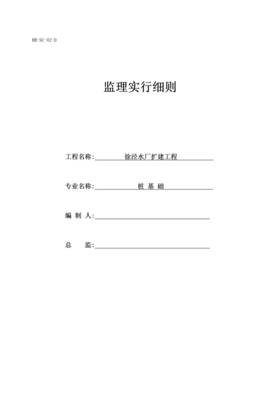 桩基关键工程监理标准细则.docx