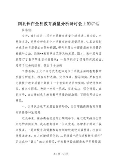 副县长在全县教育质量分析研讨会上的讲话 (2).docx