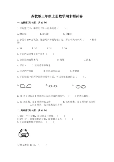 苏教版三年级上册数学期末测试卷及参考答案【培优b卷】.docx