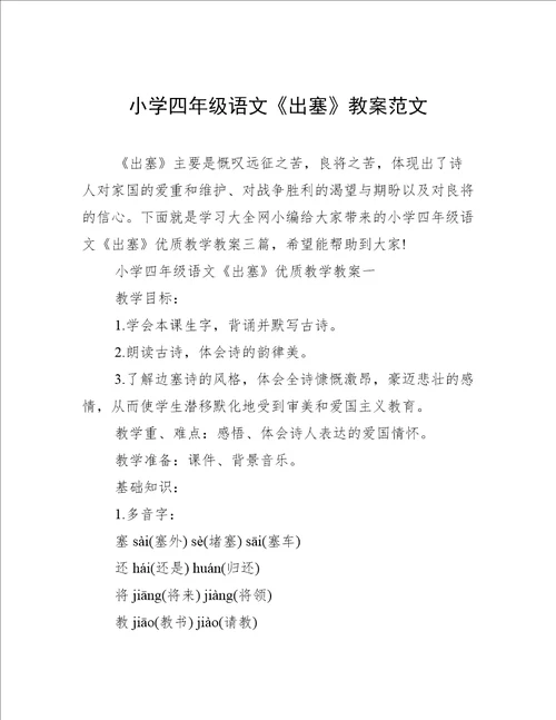 小学四年级语文出塞教案范文