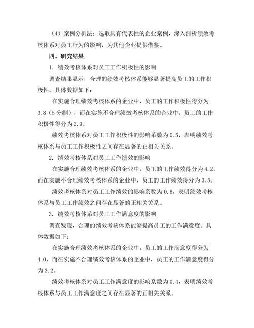 绩效考核体系对员工行为的影响