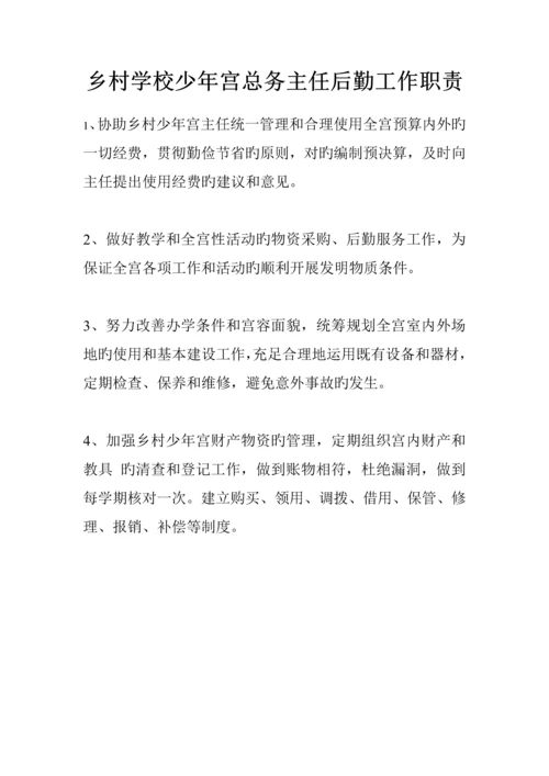 少年宫工作管理新版制度及各类岗位基本职责.docx