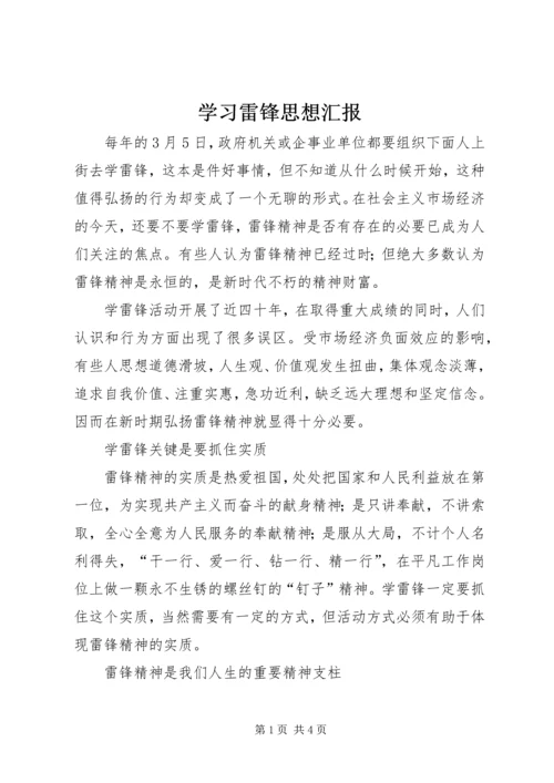 学习雷锋思想汇报 (13).docx