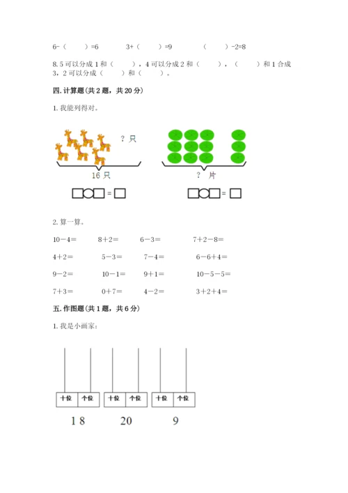 小学数学试卷一年级上册数学期末测试卷（考试直接用）.docx