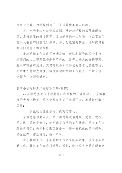小学后勤工作下学期个人总结.docx