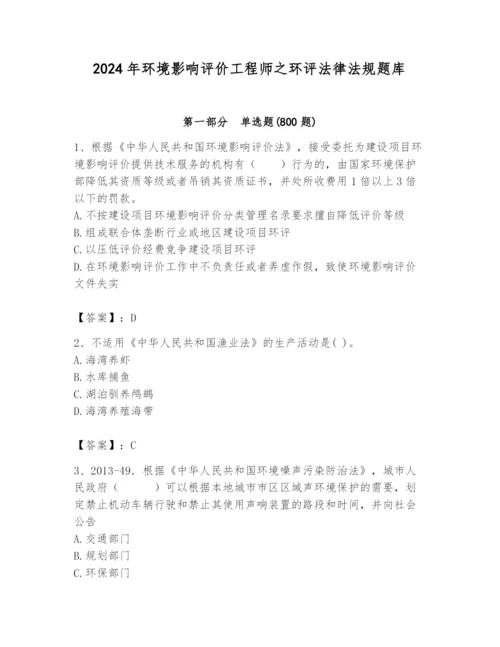 2024年环境影响评价工程师之环评法律法规题库含答案（巩固）.docx