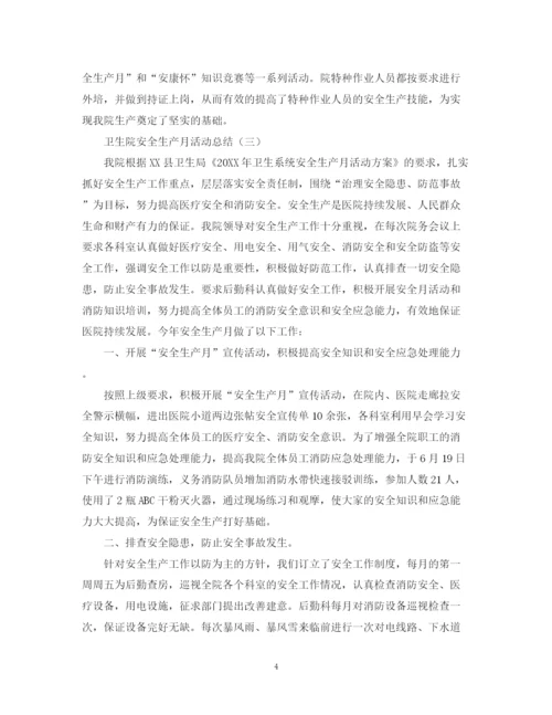 精编之卫生院安全生产月的活动总结模板.docx