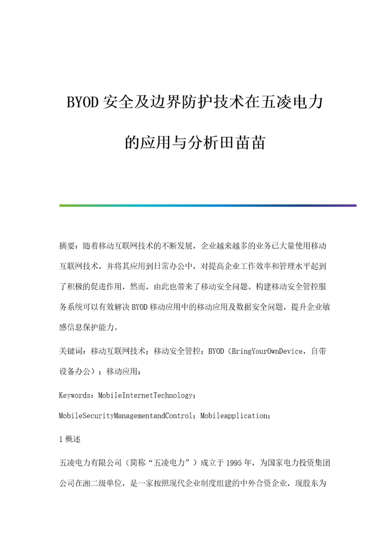 BYOD安全及边界防护技术在五凌电力的应用与分析田苗苗