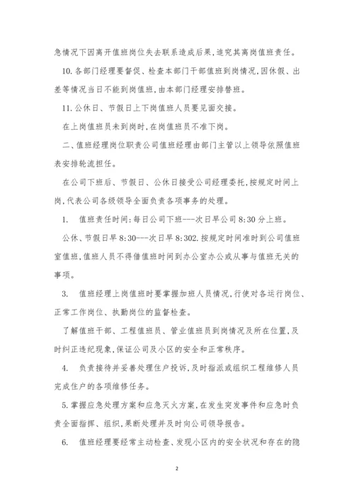 物业管理公司值班制度3篇.docx
