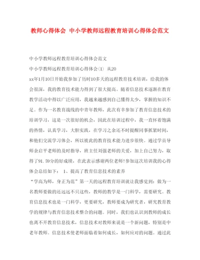 精编教师心得体会中小学教师远程教育培训心得体会范文.docx