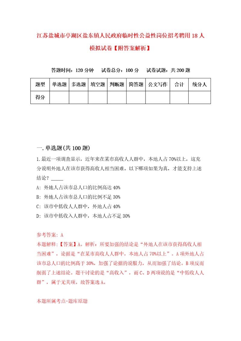 江苏盐城市亭湖区盐东镇人民政府临时性公益性岗位招考聘用18人模拟试卷附答案解析1