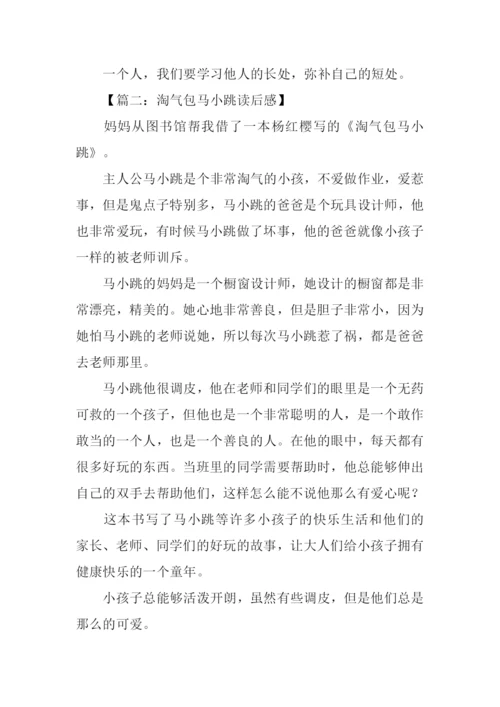 淘气包马小跳读后感400字.docx