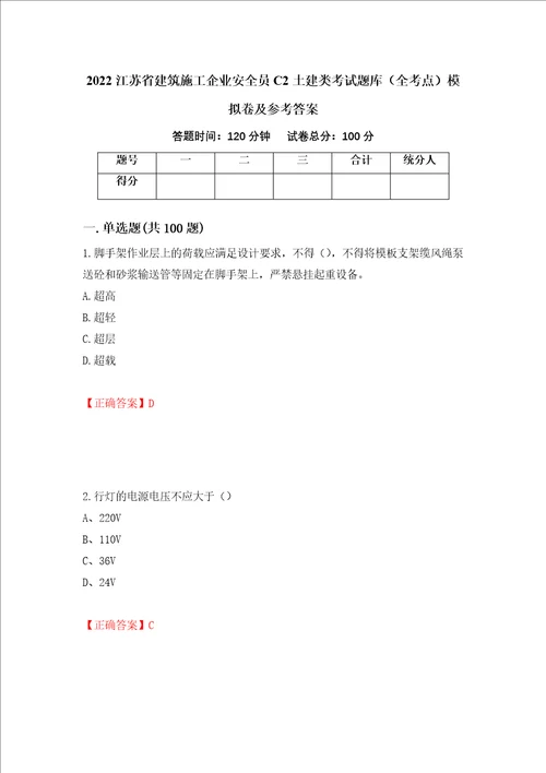 2022江苏省建筑施工企业安全员C2土建类考试题库全考点模拟卷及参考答案第95卷