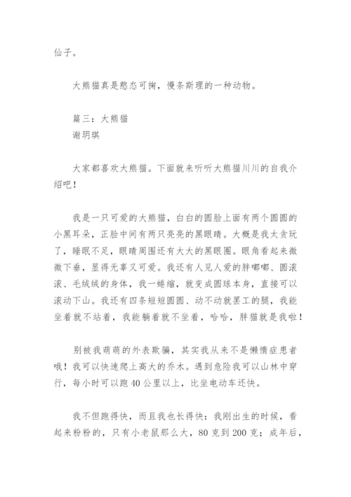 国宝大熊猫资料简介三年级下册(精选5篇).docx