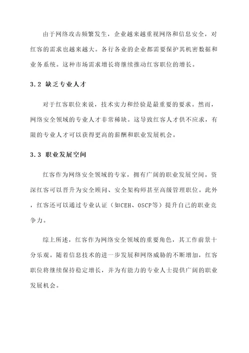 红客应聘工作内容