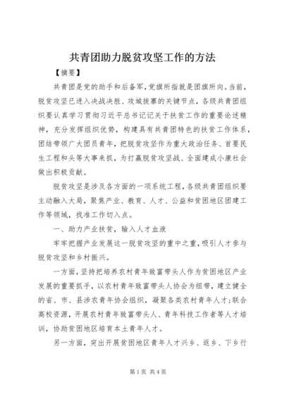 共青团助力脱贫攻坚工作的方法.docx