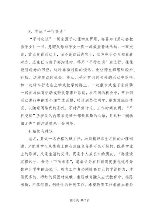 学习《师生心理沟通的方法》心得体会 (5).docx